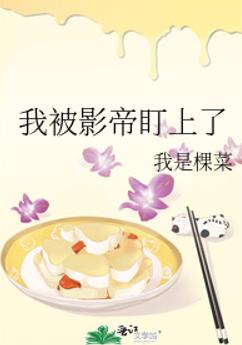 被影帝盯上了