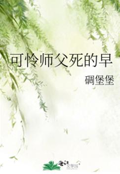 可怜师父死的早