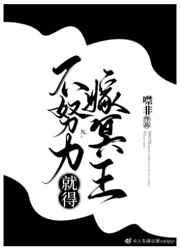 不努力就得嫁冥王