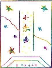 小恋曲