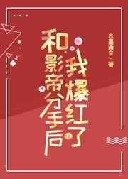 和影帝分手后我爆红了