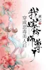 穿成恶毒美人后，我嫁给师尊了