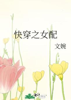 快穿之女配