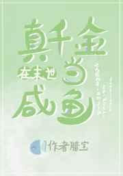真千金在末世当咸鱼
