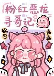 团宠粉红小恶龙