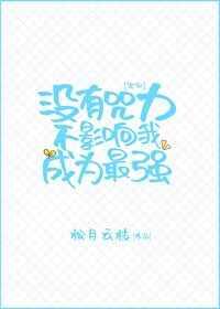 没有咒力不影响我成为最强