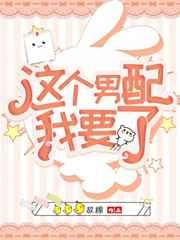 这个男配我要了[快穿]