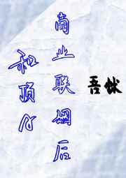 和顶A商业联姻后[女A男O]