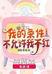 我的条件不允许我不红（重生)