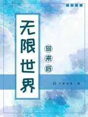 无限世界回来后