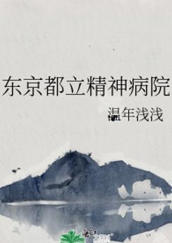 东京都立精神病院