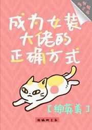 [综英美]成为女装大佬的正确方式