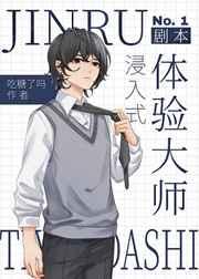 （综漫同人）浸入式剧本体验大师