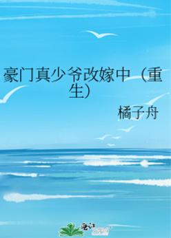 豪门真少爷改嫁中（重生）