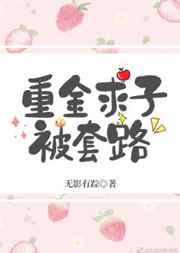 重金求子被套路