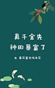 真千金先种田暴富了