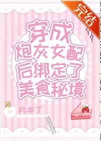 炮灰女配绑定了美食秘境