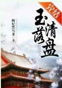 玉落清盘（穿书）