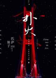 扑火