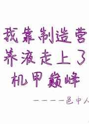我靠制作营养液走上了机甲巅峰