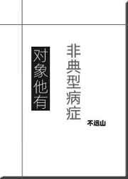 对象他有非典型病症