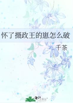 怀了摄政王的崽怎么破