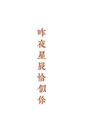 昨夜星辰恰似你[校园]