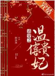 清穿之温僖贵妃
