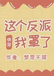 这个反派我罩了（快穿）