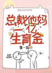 总裁他妈一亿生育金