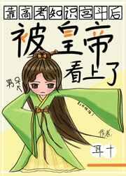 靠高考知识宫斗后被皇帝看上了