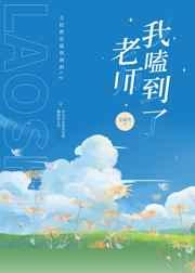 老师，我嗑到了！