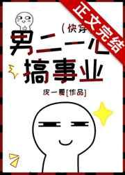 男二一心搞事业（快穿）