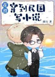 花滑 穿到民国写小说