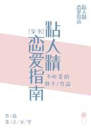 粘人精恋爱指南[穿书]