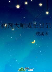 药剂大师成长日记