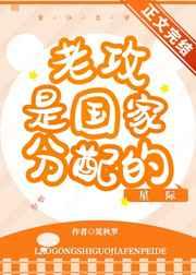 老攻是国家分配的[星际]