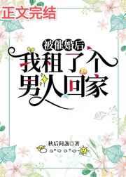 被催婚后，我租了个男人回家