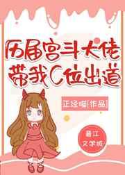 宫斗大佬群带我C位出道