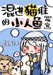 混进猫堆的小人鱼