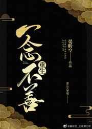 一念不善[重生]