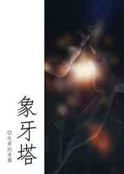 象牙塔