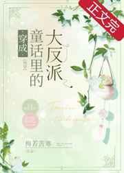 穿成童话里的大反派[快穿]