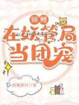 锦鲤在妖管局当团宠
