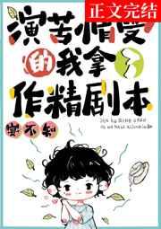 演苦情受的我拿了作精剧本