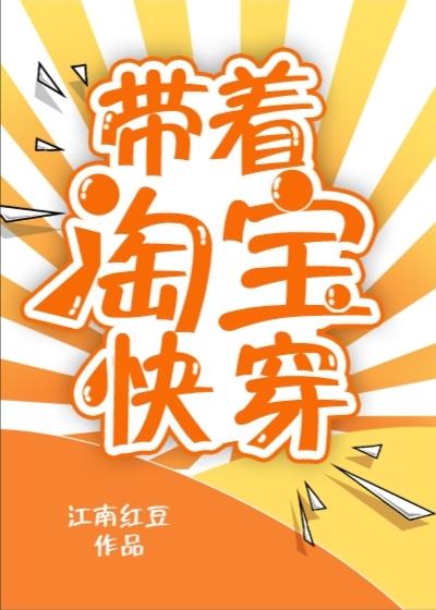 带着淘宝去快穿