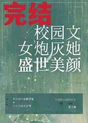 校园文女炮灰她盛世美颜