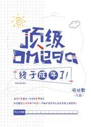 顶级Omega终于成年了！