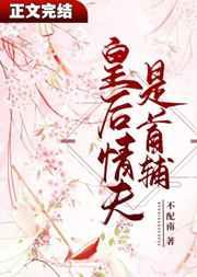 皇后情夫是首辅