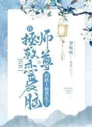 在拯救恋爱脑师尊的路上她黑化了[GB]